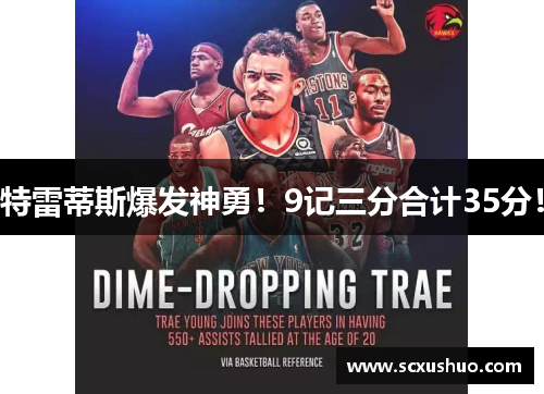 特雷蒂斯爆发神勇！9记三分合计35分！